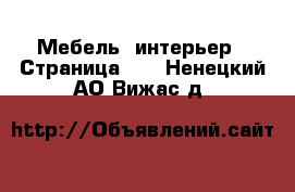  Мебель, интерьер - Страница 15 . Ненецкий АО,Вижас д.